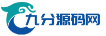 九分源码网